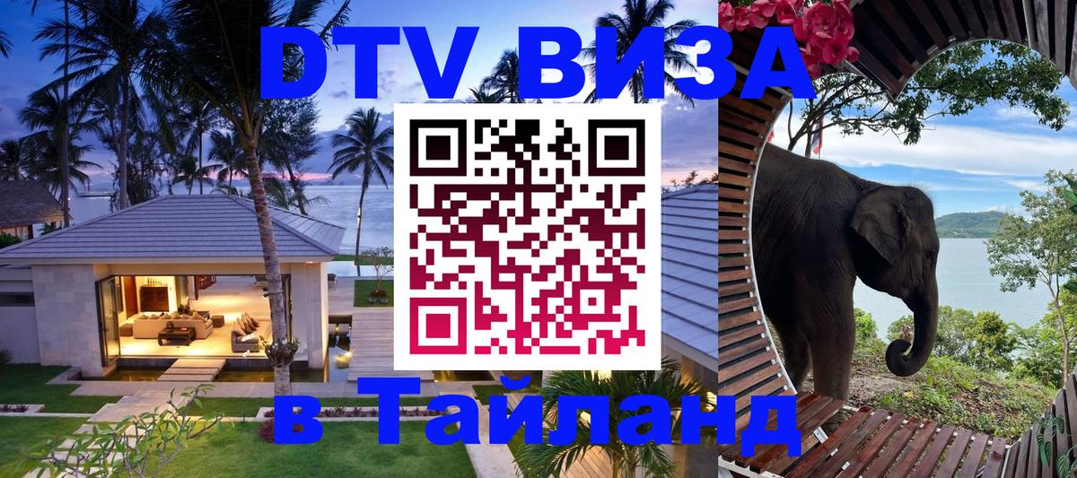 Оформить DTV визу в Тайланд 
