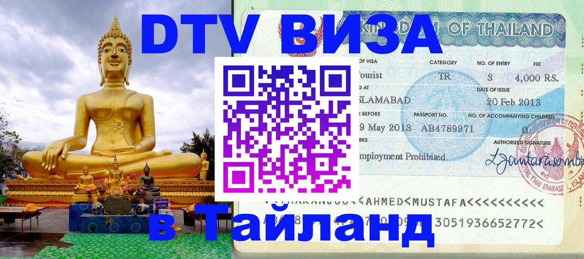 DTV (ДТВ) visa Таиланд Таганрог 