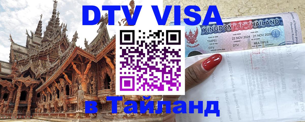 Стоимость и условия DTV визы — оформление в Таиланд под ключ - 